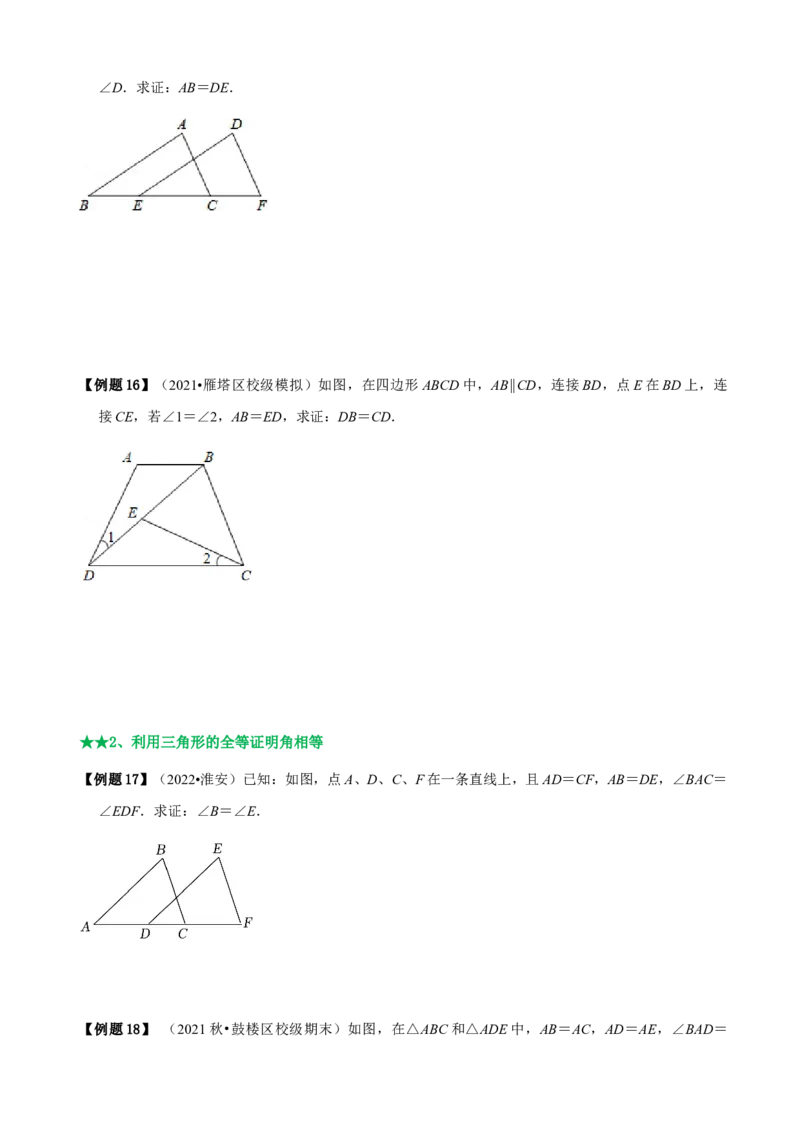 必考点04全等三角形的性质与判定-题型&middot;技巧培优系列2022-2023学年八年级数学上册精选专题（人教版）（原卷版）_初中数学人教版_8上-初中数学人教版_旧版_07专项讲练