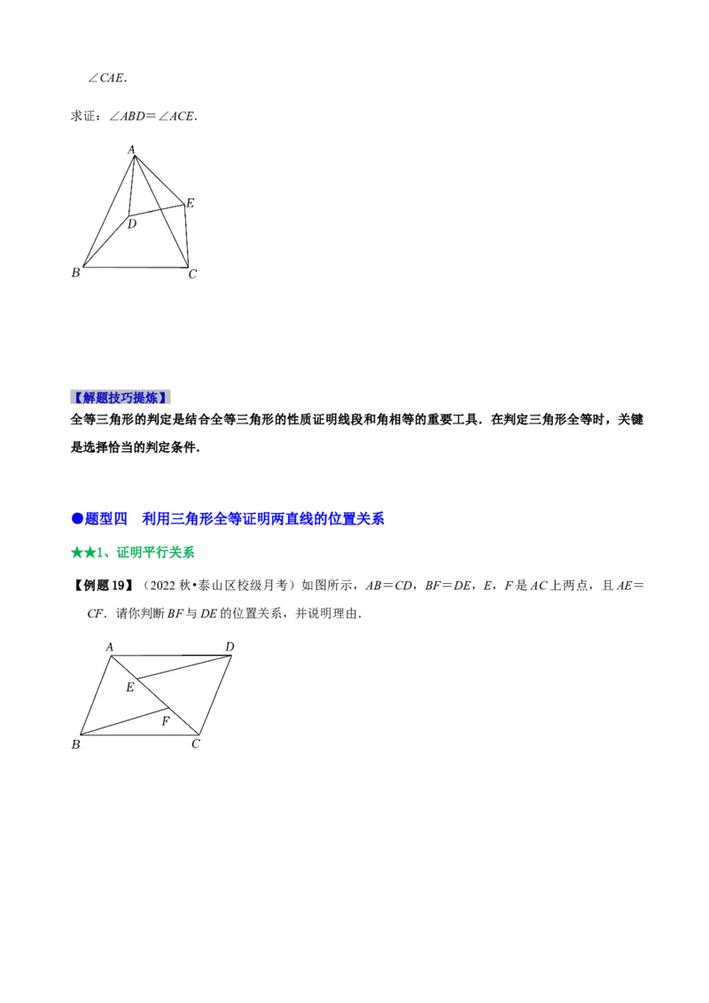 必考点04全等三角形的性质与判定-题型&middot;技巧培优系列2022-2023学年八年级数学上册精选专题（人教版）（原卷版）_初中数学人教版_8上-初中数学人教版_旧版_07专项讲练