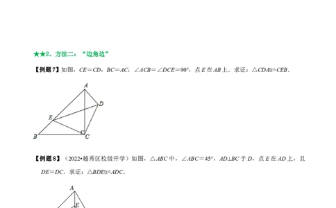 必考点04全等三角形的性质与判定-题型&middot;技巧培优系列2022-2023学年八年级数学上册精选专题（人教版）（原卷版）_初中数学人教版_8上-初中数学人教版_旧版_07专项讲练