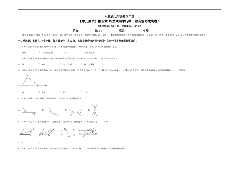 单元测试第五章相交线与平行线（综合能力拔高卷）（考试版）_初中数学人教版_7下-初中数学人教版_7下-初中数学人教版（旧版）赠送_06习题试卷_2单元测试_单元测试（第5套）