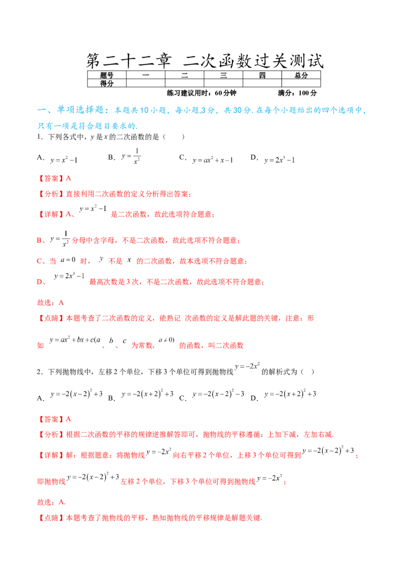 第二十二章二次函数过关测试（解析版）_初中数学人教版_9下-初中数学人教版_07专项讲练_2023-2024学年九年级数学全册重难热点提升精讲与过关测试（人教版）