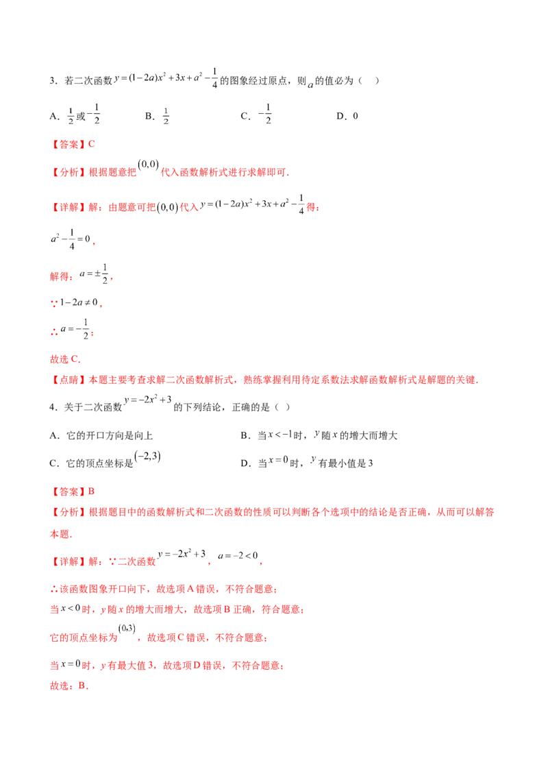 第二十二章二次函数过关测试（解析版）_初中数学人教版_9下-初中数学人教版_07专项讲练_2023-2024学年九年级数学全册重难热点提升精讲与过关测试（人教版）