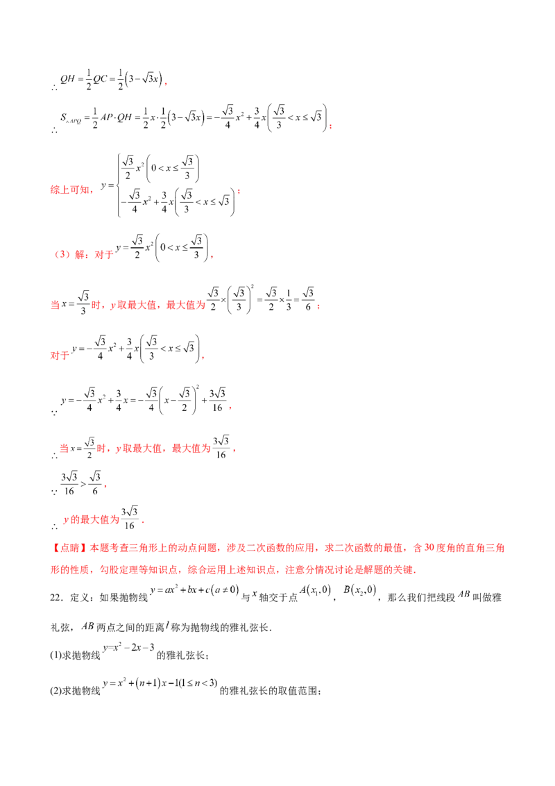 第二十二章二次函数过关测试（解析版）_初中数学人教版_9下-初中数学人教版_07专项讲练_2023-2024学年九年级数学全册重难热点提升精讲与过关测试（人教版）