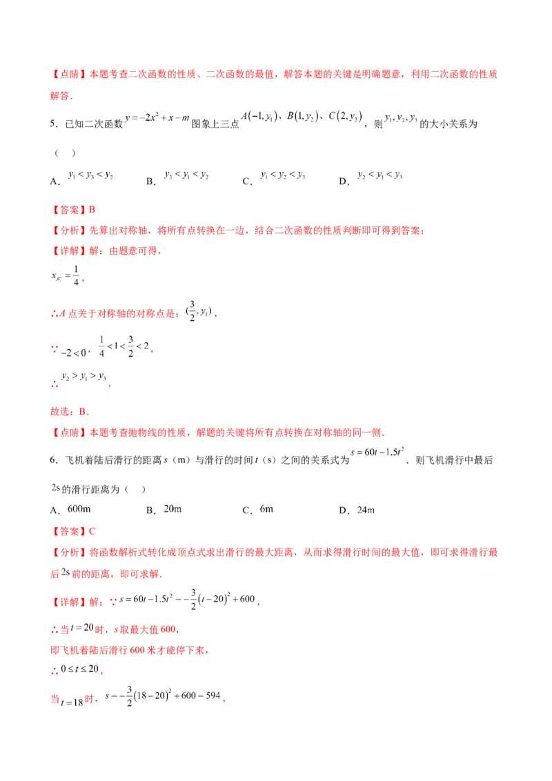 第二十二章二次函数过关测试（解析版）_初中数学人教版_9下-初中数学人教版_07专项讲练_2023-2024学年九年级数学全册重难热点提升精讲与过关测试（人教版）