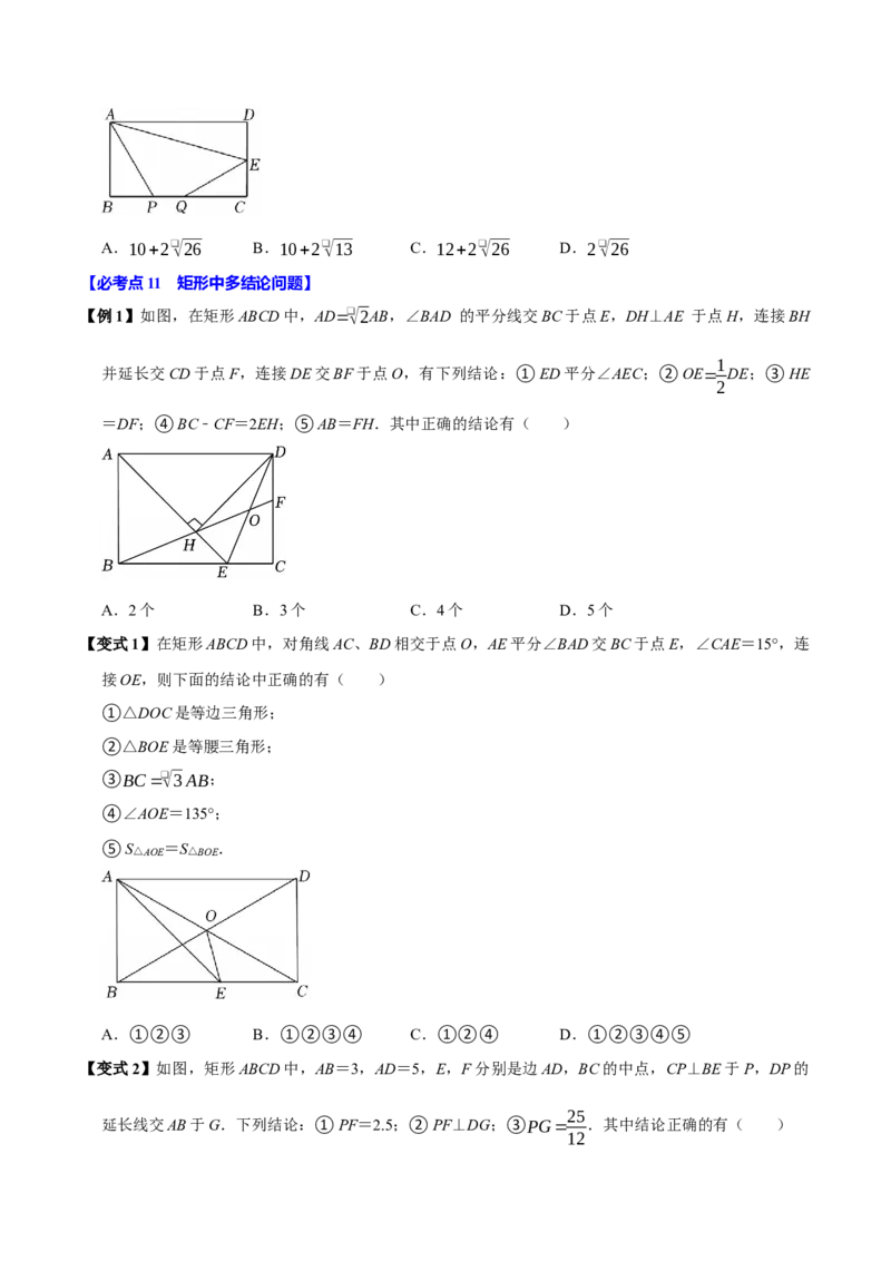 第07讲矩形（11个必考点）（必考点分类集训）（人教版）（学生版）_初中数学_八年级数学下册（人教版）_考点分类必刷题-U181