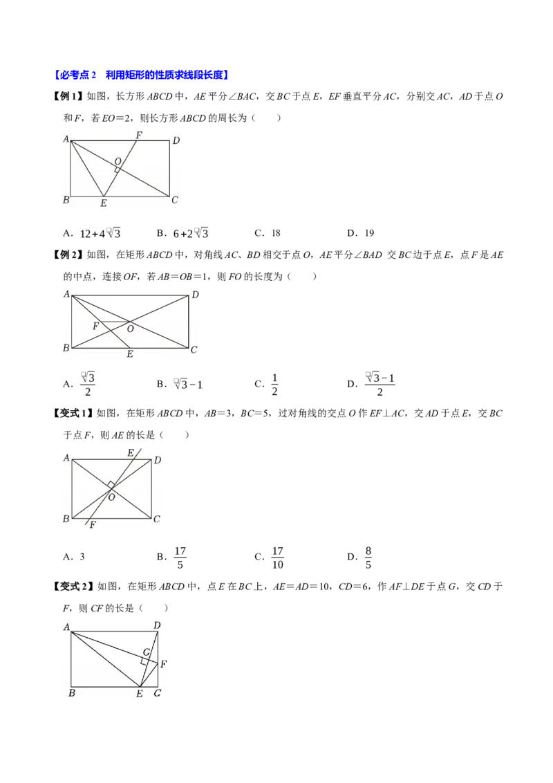 第07讲矩形（11个必考点）（必考点分类集训）（人教版）（学生版）_初中数学_八年级数学下册（人教版）_考点分类必刷题-U181