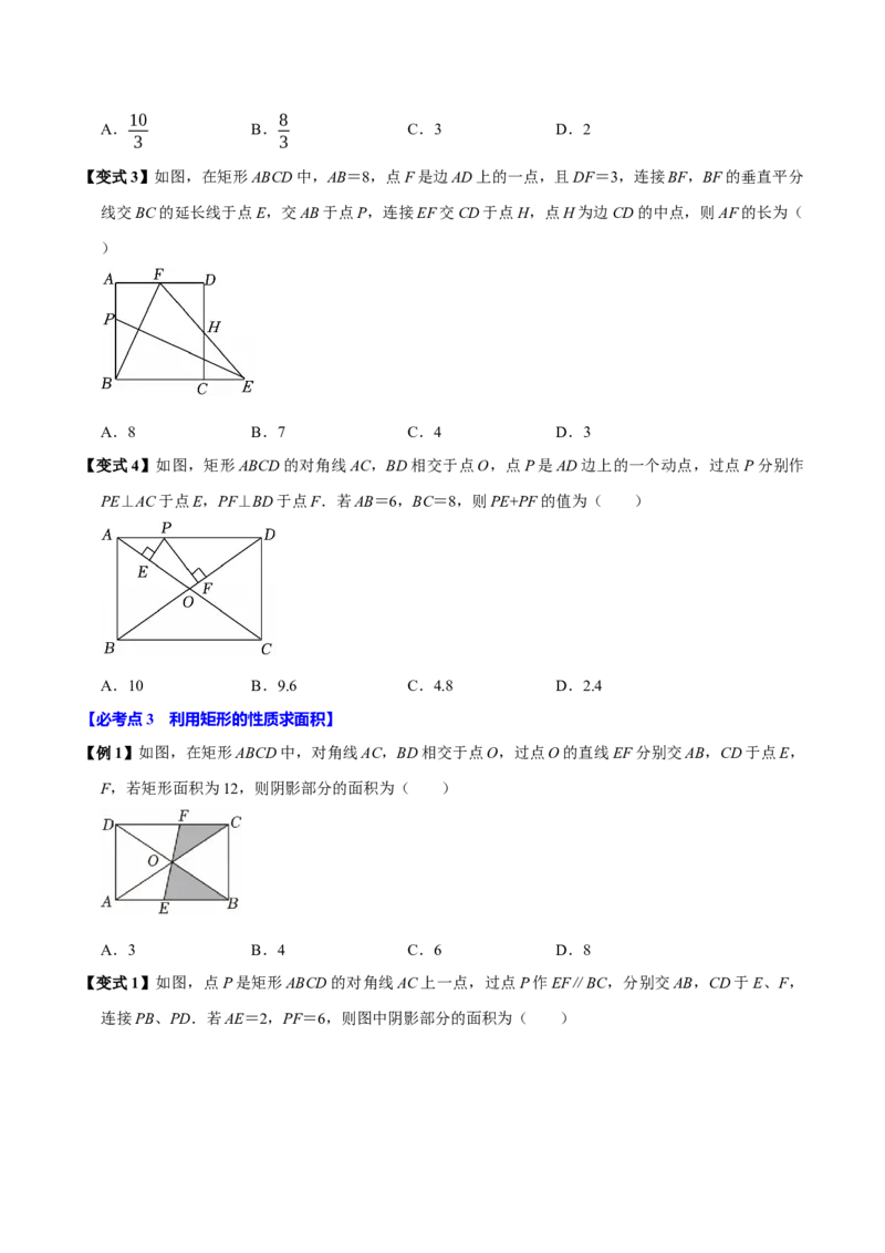 第07讲矩形（11个必考点）（必考点分类集训）（人教版）（学生版）_初中数学_八年级数学下册（人教版）_考点分类必刷题-U181