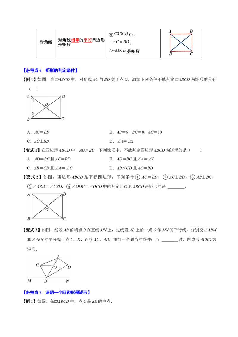 第07讲矩形（11个必考点）（必考点分类集训）（人教版）（学生版）_初中数学_八年级数学下册（人教版）_考点分类必刷题-U181