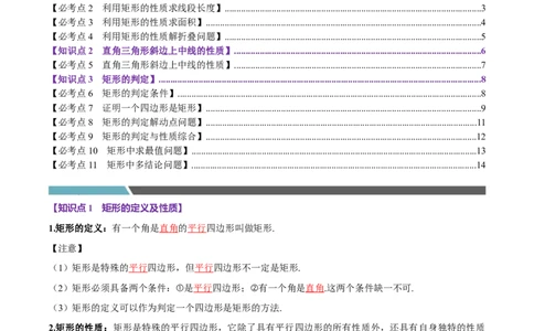 第07讲矩形（11个必考点）（必考点分类集训）（人教版）（学生版）_初中数学_八年级数学下册（人教版）_考点分类必刷题-U181