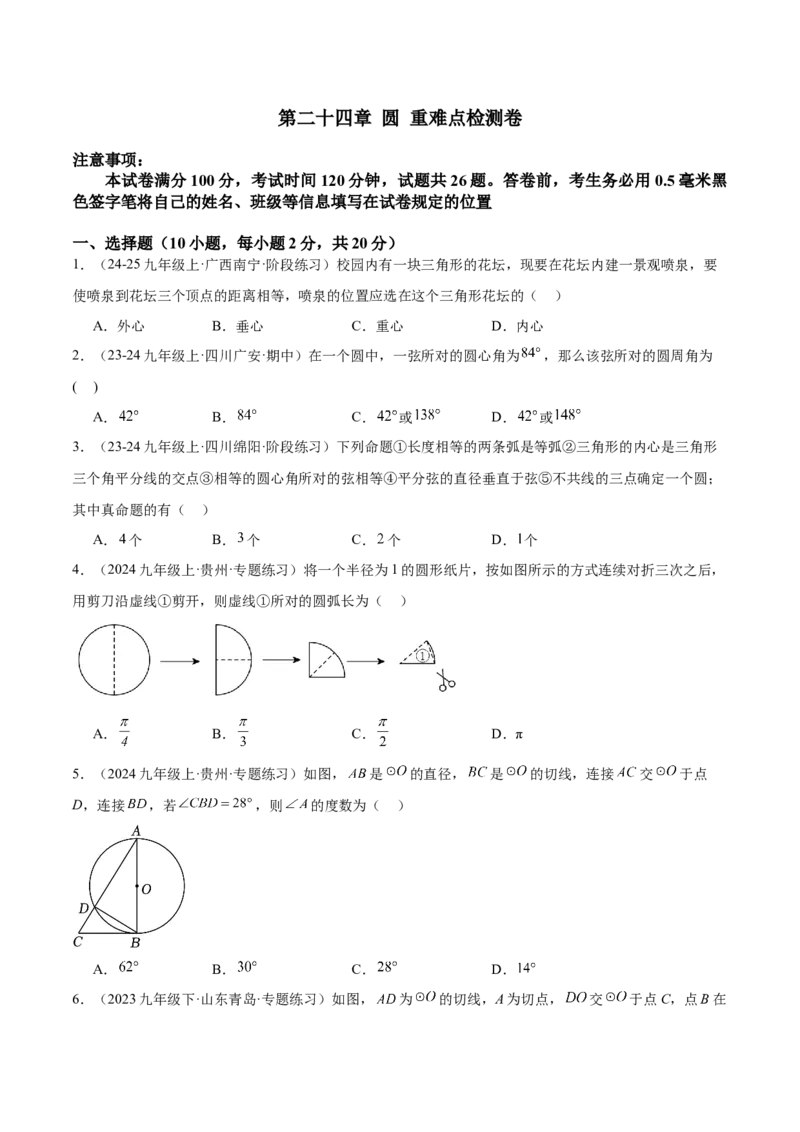 第二十四章圆重难点检测卷（学生版）_初中数学_九年级数学上册（人教版）_重难点专题提升-V7_2025版