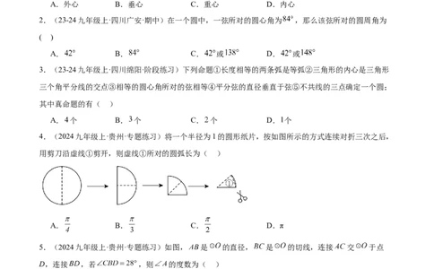 第二十四章圆重难点检测卷（学生版）_初中数学_九年级数学上册（人教版）_重难点专题提升-V7_2025版