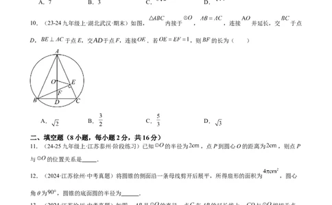 第二十四章圆重难点检测卷（学生版）_初中数学_九年级数学上册（人教版）_重难点专题提升-V7_2025版
