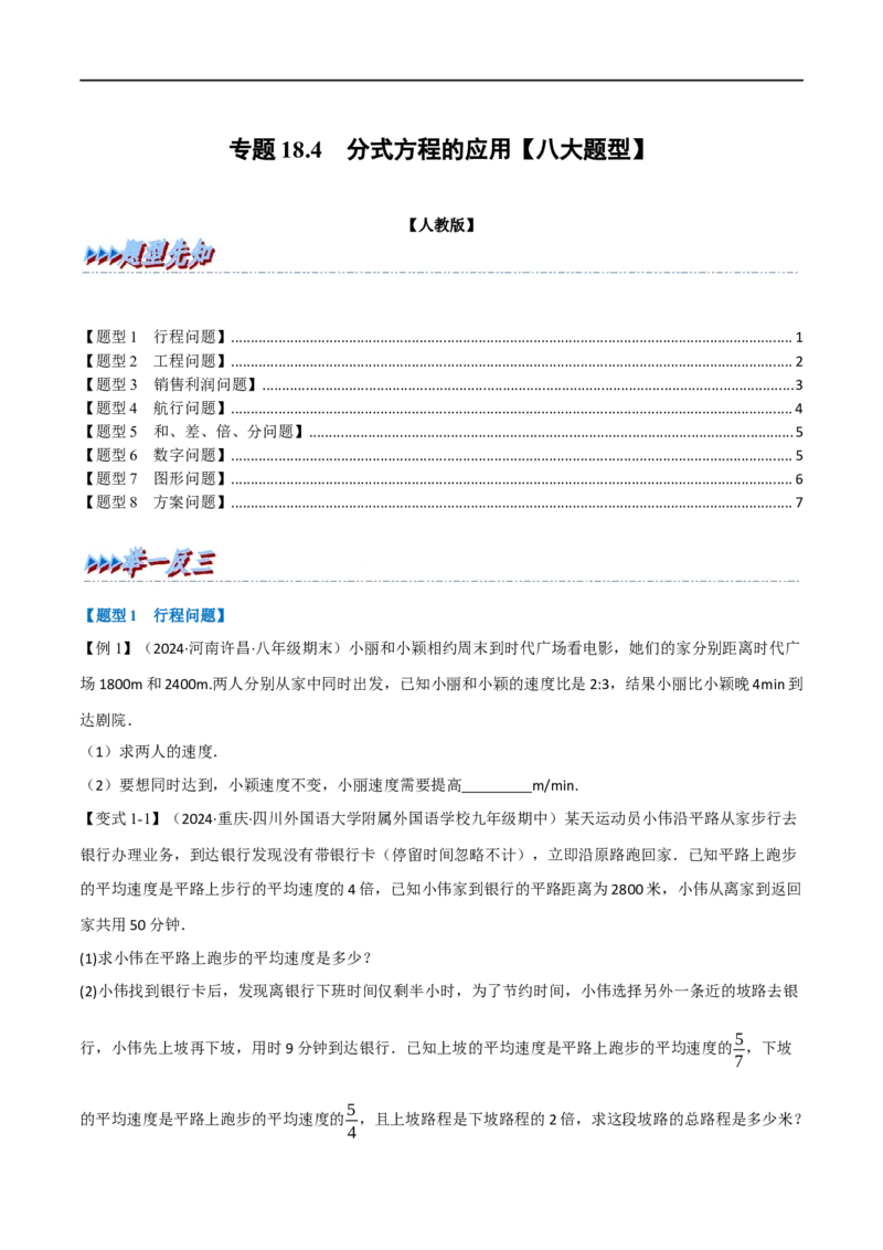 第18章专题4章分式方程的应用八大题型（原卷版）_初中数学人教版_8上-初中数学人教版_2025秋季新人教版数学八上课件教案_07-章节专题讲义