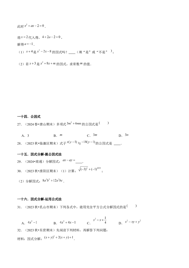 第14章整式的乘法与因式分解章节整合练习（22个知识点+40题练习）（学生版）_初中数学_八年级数学上册（人教版）_常见题型通关讲解练-V3_2025版