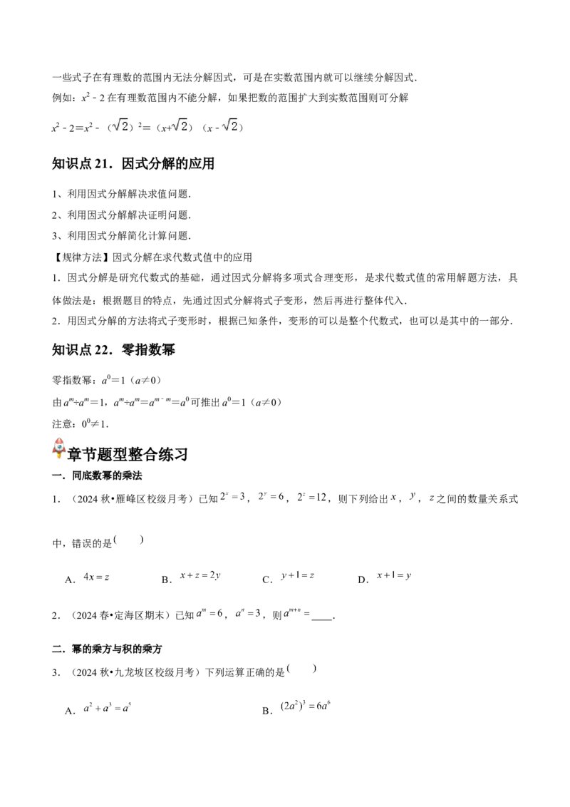 第14章整式的乘法与因式分解章节整合练习（22个知识点+40题练习）（学生版）_初中数学_八年级数学上册（人教版）_常见题型通关讲解练-V3_2025版