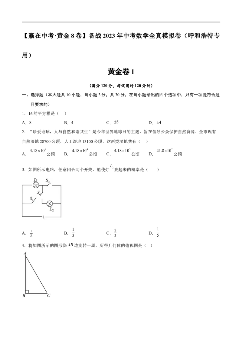 黄金卷1-赢在中考&middot;黄金8卷备战2023年中考数学全真模拟卷（呼和浩特专用）（原卷版）_初中数学人教版_9下-初中数学人教版_10中考模拟卷
