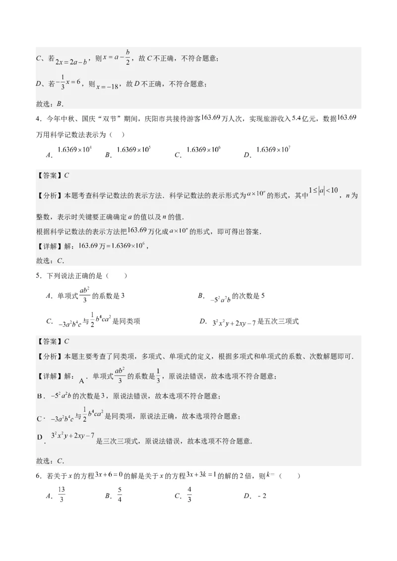 人教版七年级上册数学期末押题检测卷(解析版)_初中数学人教版_7上-初中数学人教版_7上-初中数学人教版（旧版）赠送_06习题试卷_4期末试卷