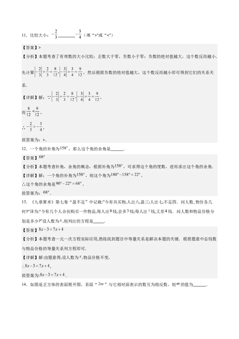 人教版七年级上册数学期末押题检测卷(解析版)_初中数学人教版_7上-初中数学人教版_7上-初中数学人教版（旧版）赠送_06习题试卷_4期末试卷