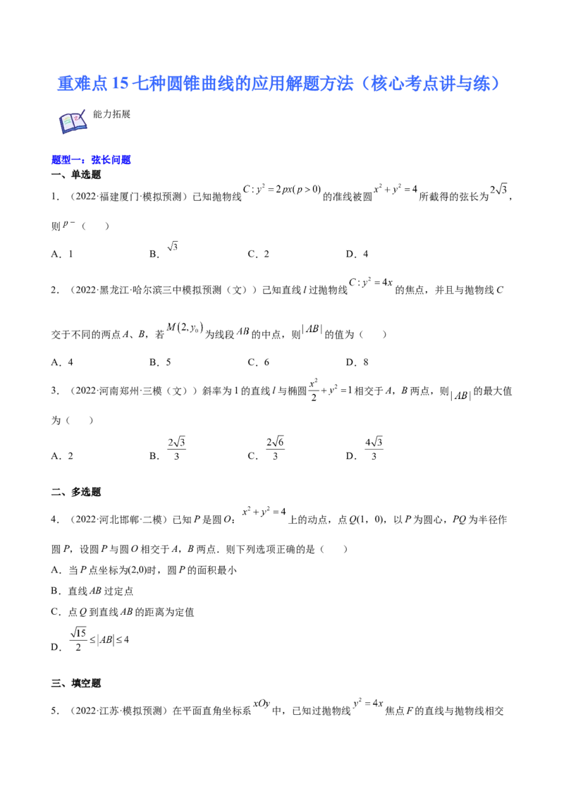 重难点15七种圆锥曲线的应用解题方法（核心考点讲与练）-2023年高考数学一轮复习核心考点讲与练（新高考专用）(原卷版）_2.2025数学总复习_2023年新高考资料_一轮复习