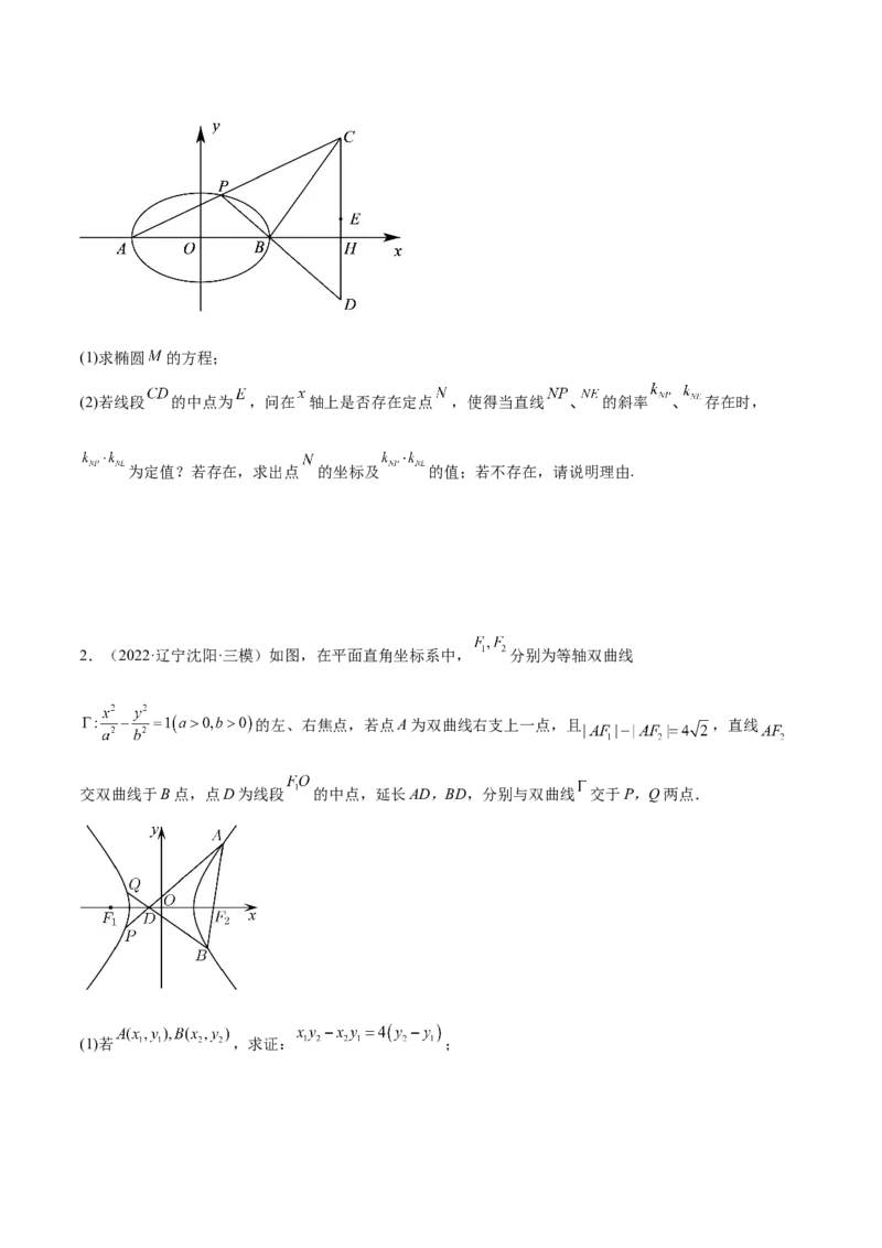 重难点15七种圆锥曲线的应用解题方法（核心考点讲与练）-2023年高考数学一轮复习核心考点讲与练（新高考专用）(原卷版）_2.2025数学总复习_2023年新高考资料_一轮复习