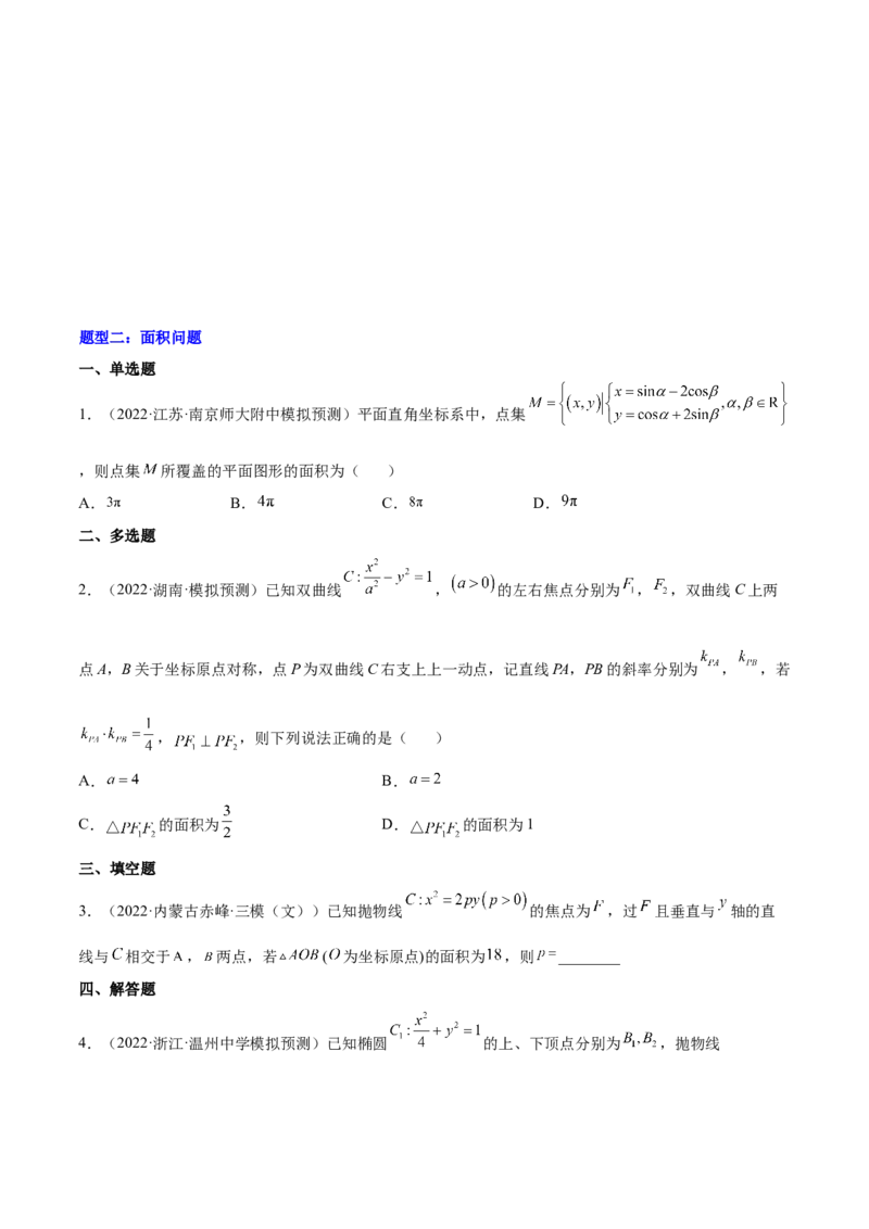 重难点15七种圆锥曲线的应用解题方法（核心考点讲与练）-2023年高考数学一轮复习核心考点讲与练（新高考专用）(原卷版）_2.2025数学总复习_2023年新高考资料_一轮复习