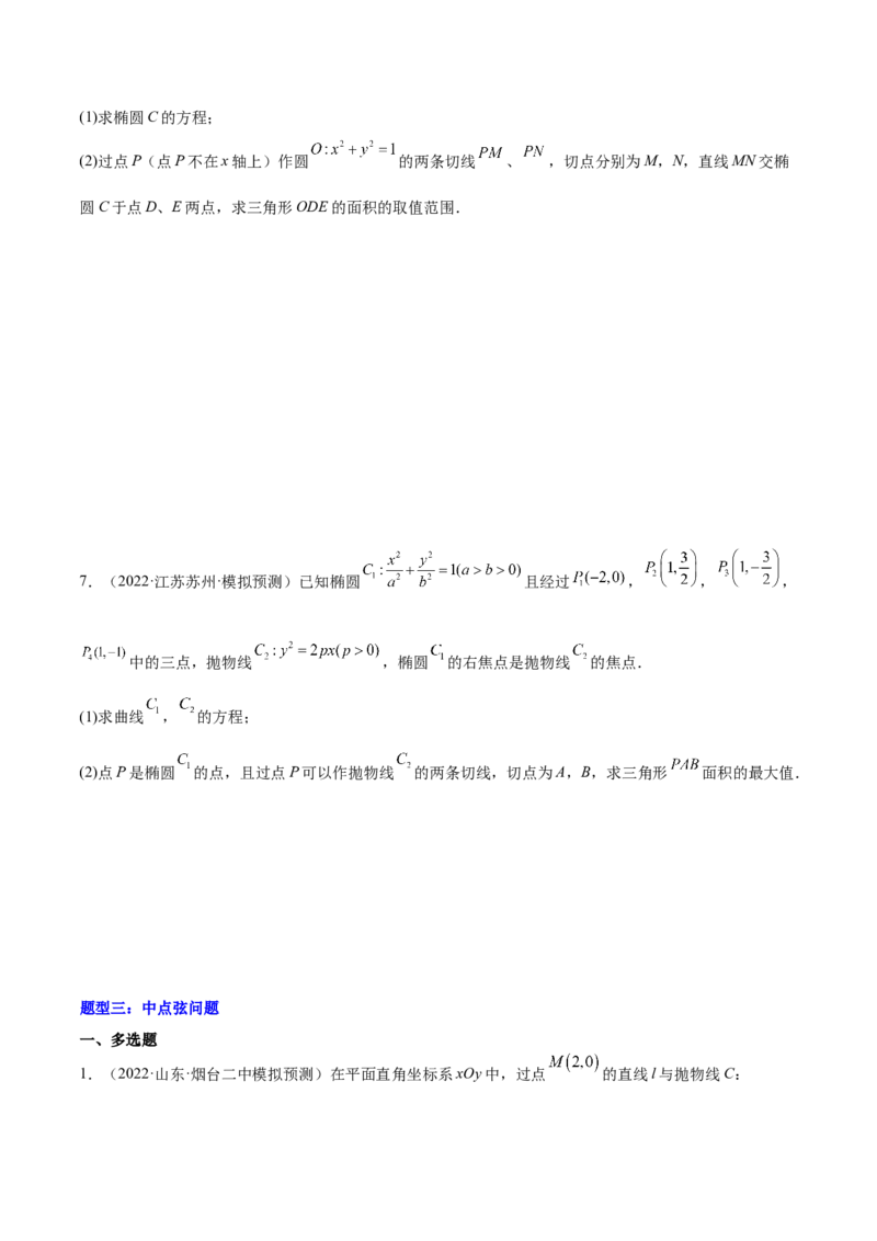 重难点15七种圆锥曲线的应用解题方法（核心考点讲与练）-2023年高考数学一轮复习核心考点讲与练（新高考专用）(原卷版）_2.2025数学总复习_2023年新高考资料_一轮复习