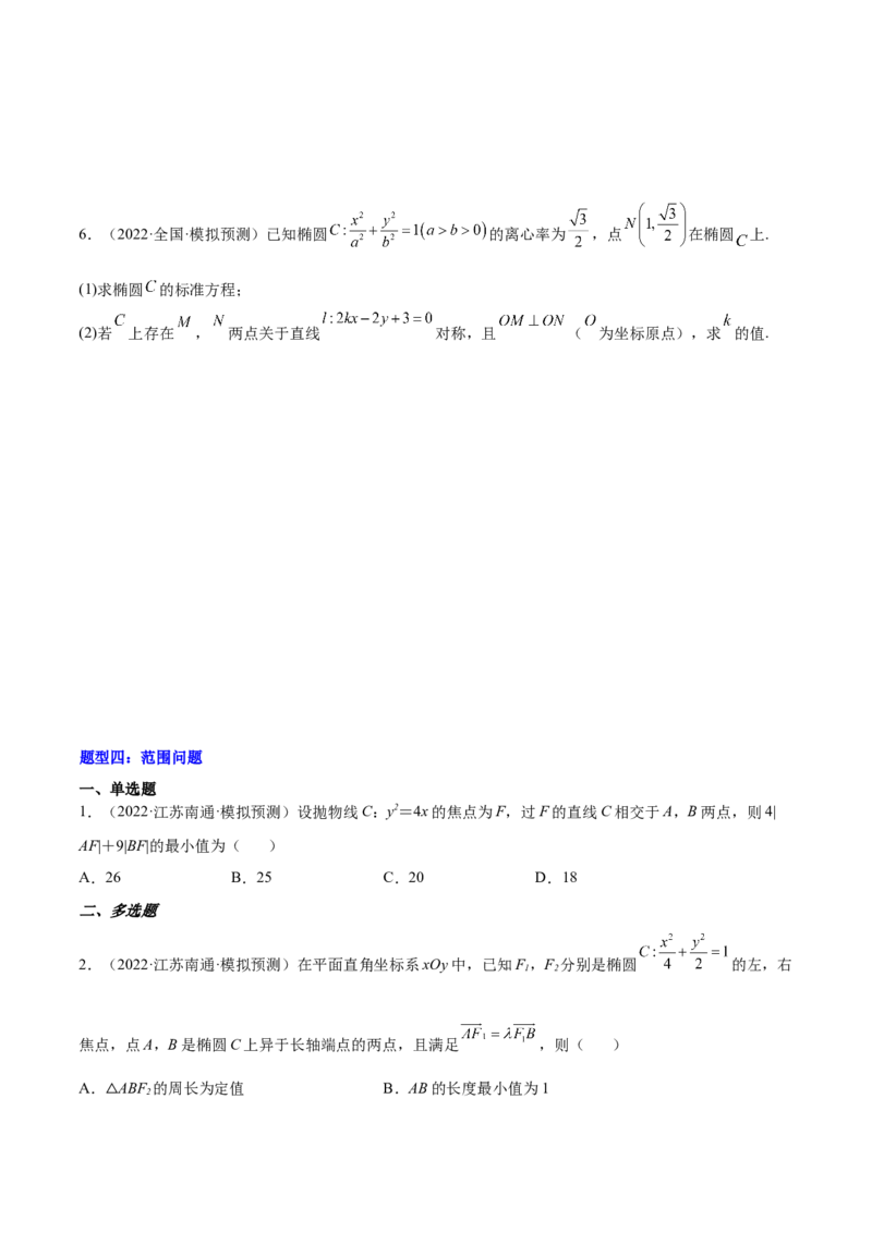 重难点15七种圆锥曲线的应用解题方法（核心考点讲与练）-2023年高考数学一轮复习核心考点讲与练（新高考专用）(原卷版）_2.2025数学总复习_2023年新高考资料_一轮复习