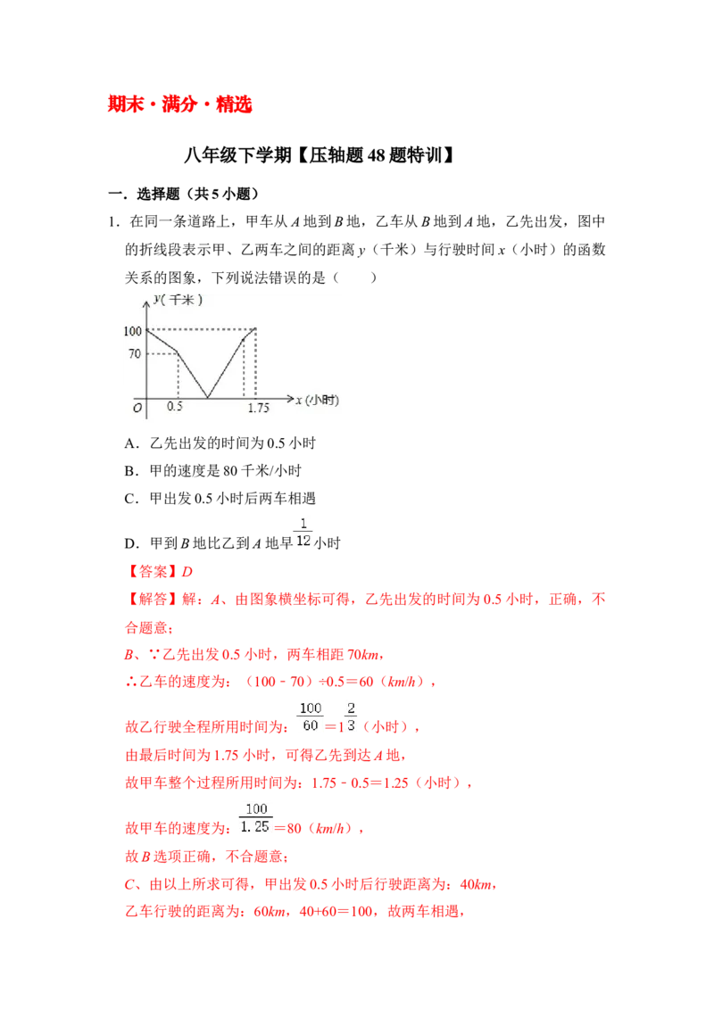 期末&middot;满分&middot;精选压轴题48题特训（解析版）_初中数学人教版_八年级数学下册_保存转存之后查看(1)_8下-初中数学人教版（2026春新版持续更新）_旧版-可参考_06习题试卷