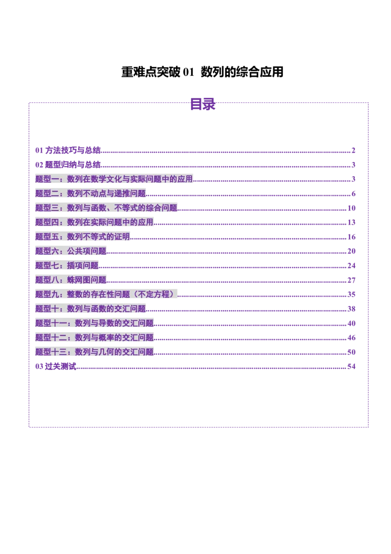 重难点突破01数列的综合应用（十三大题型）（解析版）_2.2025数学总复习_2025年新高考资料_一轮复习_2025年高考数学一轮复习讲练测（新教材新高考，含2024高考真题）_第六章数列