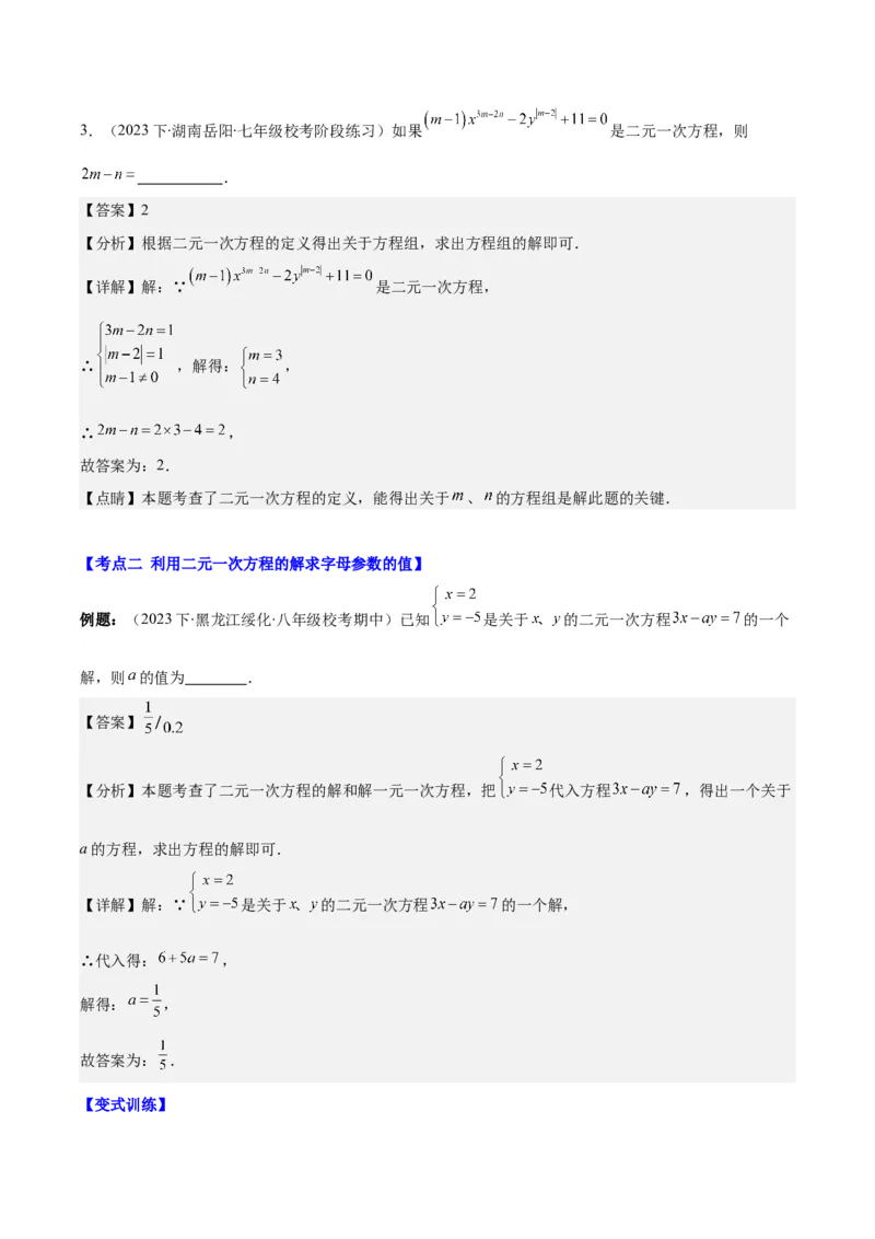 专题8.3解题技巧专题：二元一次方程组的解法及含字母参数的问题之六大考点(解析版)_初中数学人教版_7下-初中数学人教版_7下-初中数学人教版（旧版）赠送_07专项讲练