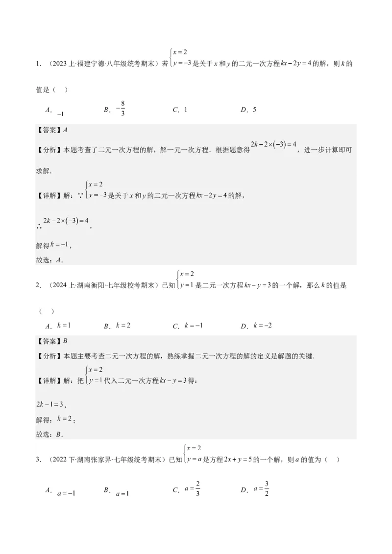 专题8.3解题技巧专题：二元一次方程组的解法及含字母参数的问题之六大考点(解析版)_初中数学人教版_7下-初中数学人教版_7下-初中数学人教版（旧版）赠送_07专项讲练