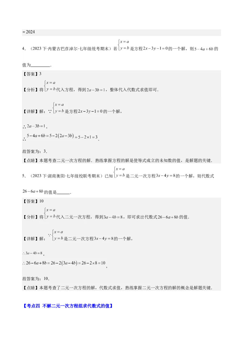 专题8.3解题技巧专题：二元一次方程组的解法及含字母参数的问题之六大考点(解析版)_初中数学人教版_7下-初中数学人教版_7下-初中数学人教版（旧版）赠送_07专项讲练