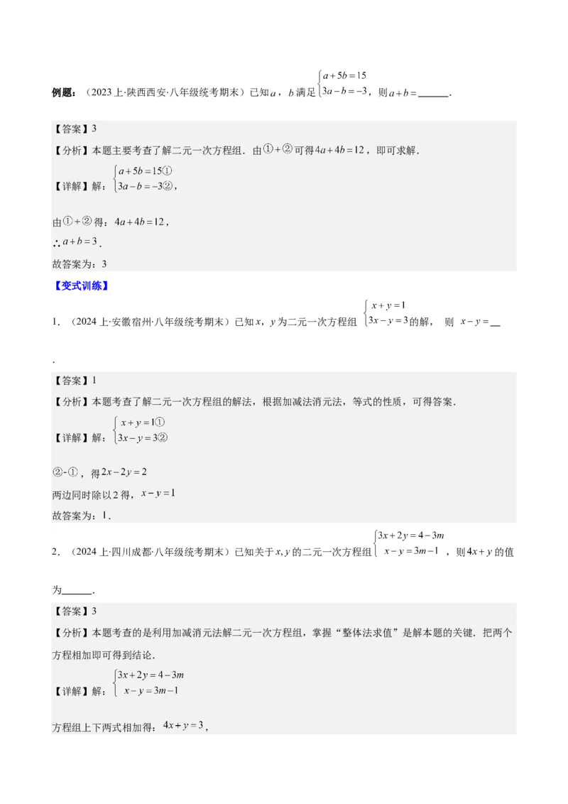 专题8.3解题技巧专题：二元一次方程组的解法及含字母参数的问题之六大考点(解析版)_初中数学人教版_7下-初中数学人教版_7下-初中数学人教版（旧版）赠送_07专项讲练