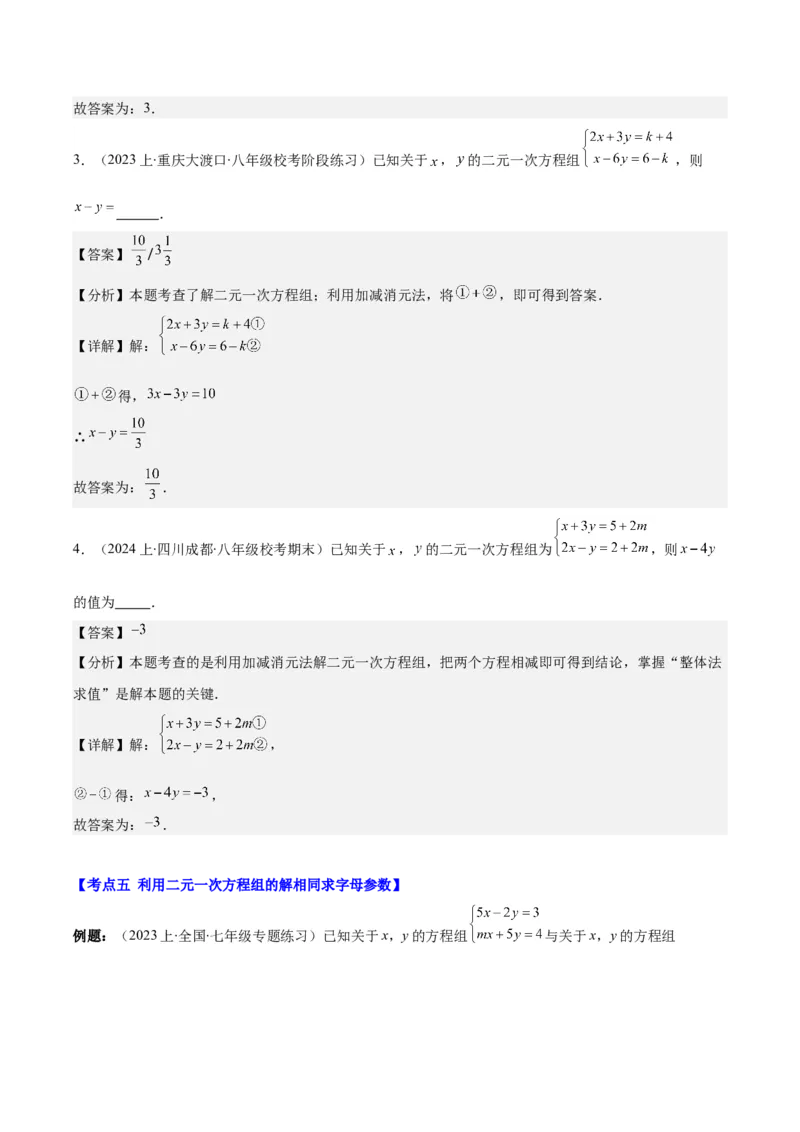 专题8.3解题技巧专题：二元一次方程组的解法及含字母参数的问题之六大考点(解析版)_初中数学人教版_7下-初中数学人教版_7下-初中数学人教版（旧版）赠送_07专项讲练