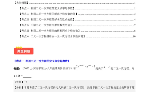 专题8.3解题技巧专题：二元一次方程组的解法及含字母参数的问题之六大考点(解析版)_初中数学人教版_7下-初中数学人教版_7下-初中数学人教版（旧版）赠送_07专项讲练