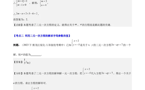 专题8.3解题技巧专题：二元一次方程组的解法及含字母参数的问题之六大考点(解析版)_初中数学人教版_7下-初中数学人教版_7下-初中数学人教版（旧版）赠送_07专项讲练