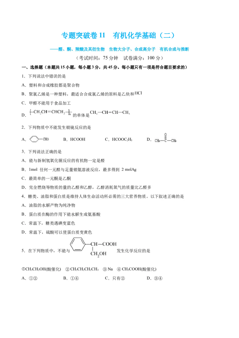专题突破卷11有机化学基础（二）-2024年高考化学一轮复习考点通关卷（新教材新高考）（原卷版）_05高考化学_2024年新高考资料_1.2024一轮复习