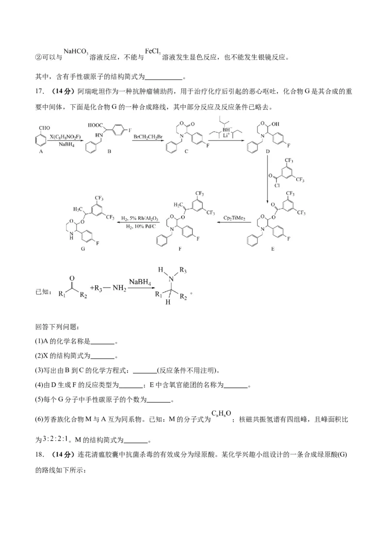 专题突破卷11有机化学基础（二）-2024年高考化学一轮复习考点通关卷（新教材新高考）（原卷版）_05高考化学_2024年新高考资料_1.2024一轮复习