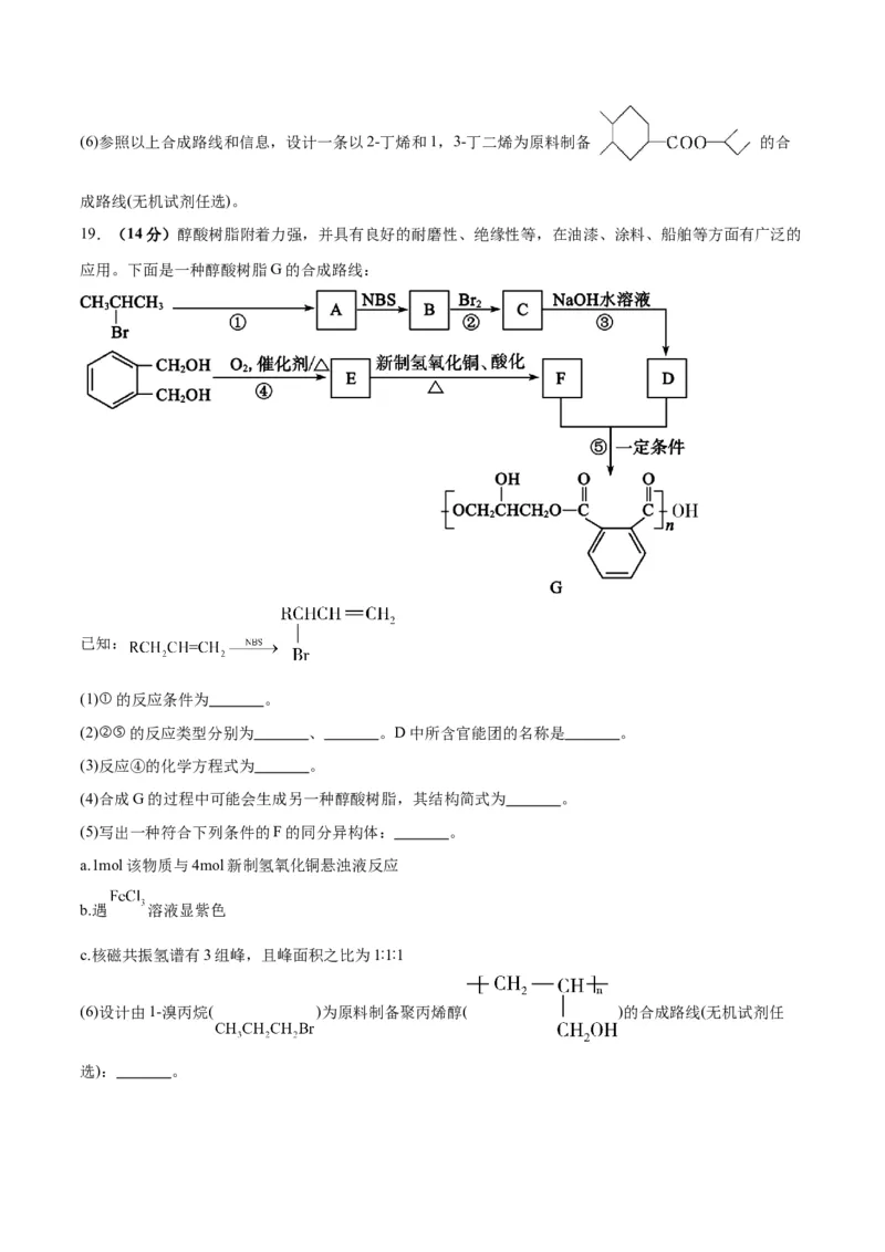 专题突破卷11有机化学基础（二）-2024年高考化学一轮复习考点通关卷（新教材新高考）（原卷版）_05高考化学_2024年新高考资料_1.2024一轮复习