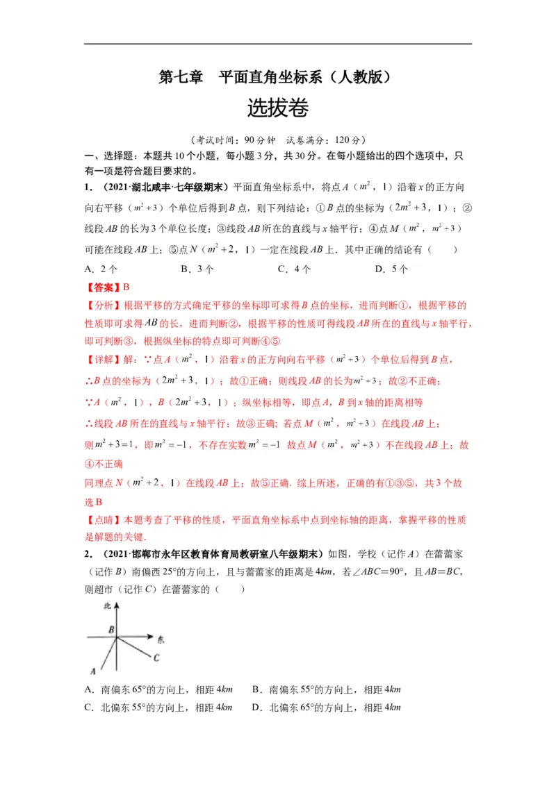 第七章平面直角坐标系（选拔卷）-单元测试（人教版）（解析版）_初中数学人教版_7下-初中数学人教版_7下-初中数学人教版（旧版）赠送_06习题试卷_2单元测试_单元测试（第4套）