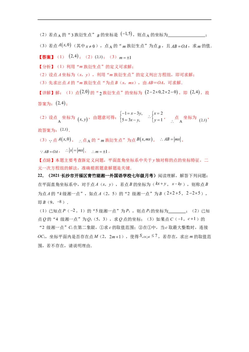 第七章平面直角坐标系（选拔卷）-单元测试（人教版）（解析版）_初中数学人教版_7下-初中数学人教版_7下-初中数学人教版（旧版）赠送_06习题试卷_2单元测试_单元测试（第4套）