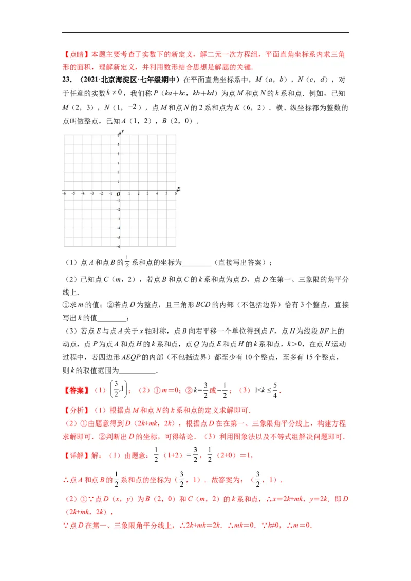 第七章平面直角坐标系（选拔卷）-单元测试（人教版）（解析版）_初中数学人教版_7下-初中数学人教版_7下-初中数学人教版（旧版）赠送_06习题试卷_2单元测试_单元测试（第4套）