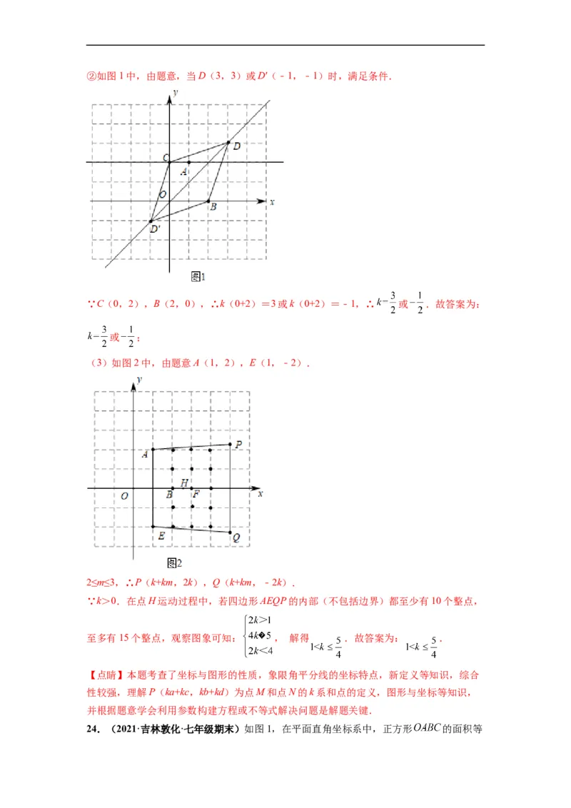 第七章平面直角坐标系（选拔卷）-单元测试（人教版）（解析版）_初中数学人教版_7下-初中数学人教版_7下-初中数学人教版（旧版）赠送_06习题试卷_2单元测试_单元测试（第4套）