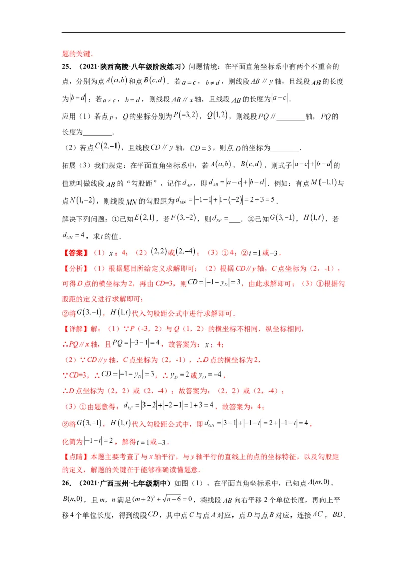 第七章平面直角坐标系（选拔卷）-单元测试（人教版）（解析版）_初中数学人教版_7下-初中数学人教版_7下-初中数学人教版（旧版）赠送_06习题试卷_2单元测试_单元测试（第4套）
