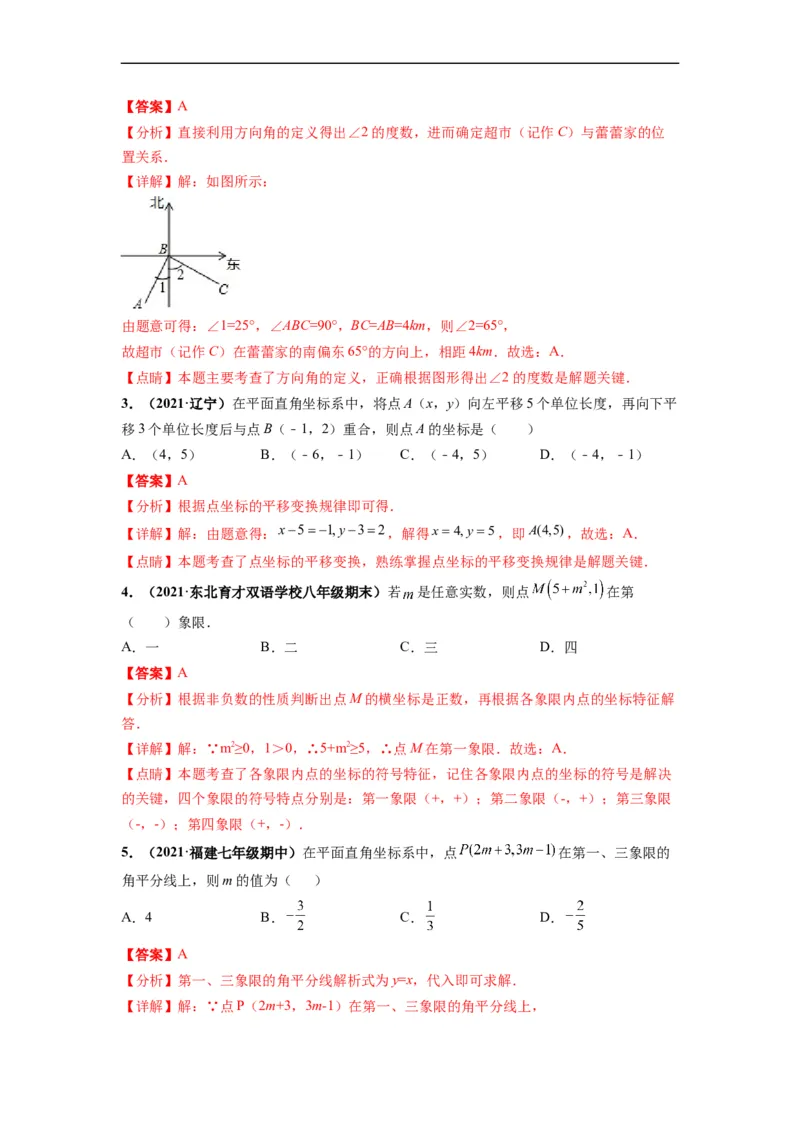 第七章平面直角坐标系（选拔卷）-单元测试（人教版）（解析版）_初中数学人教版_7下-初中数学人教版_7下-初中数学人教版（旧版）赠送_06习题试卷_2单元测试_单元测试（第4套）