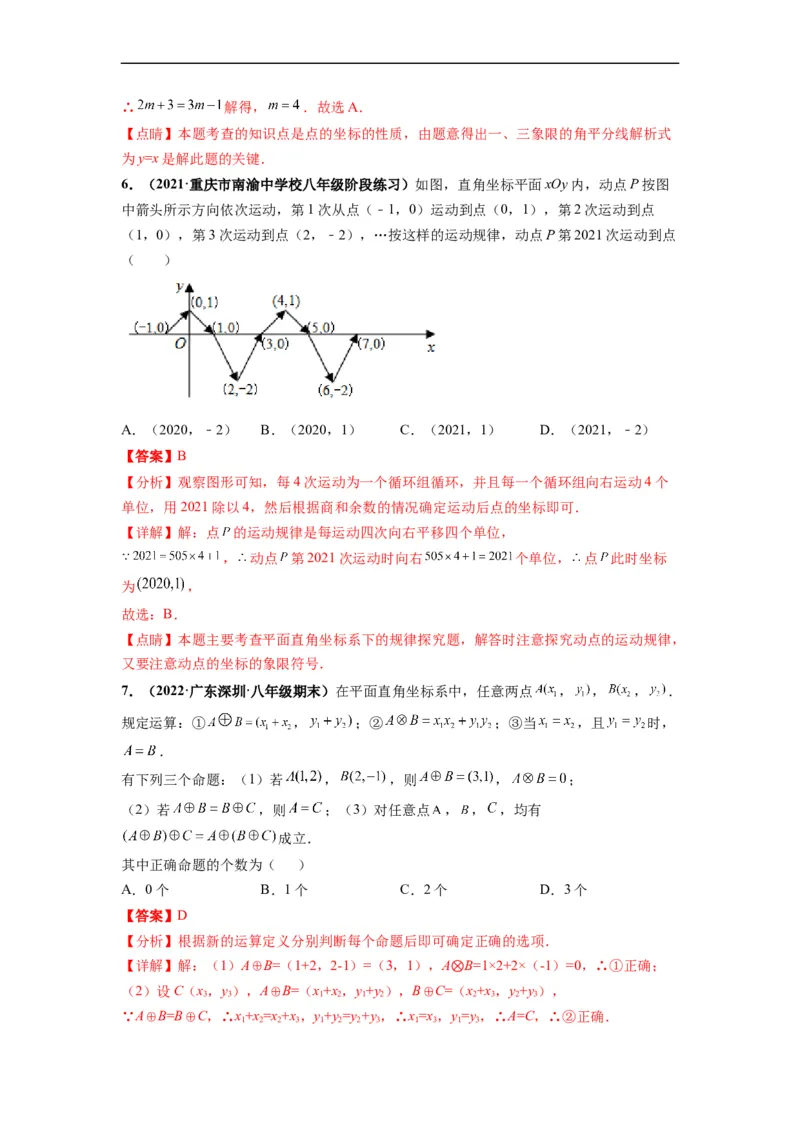 第七章平面直角坐标系（选拔卷）-单元测试（人教版）（解析版）_初中数学人教版_7下-初中数学人教版_7下-初中数学人教版（旧版）赠送_06习题试卷_2单元测试_单元测试（第4套）