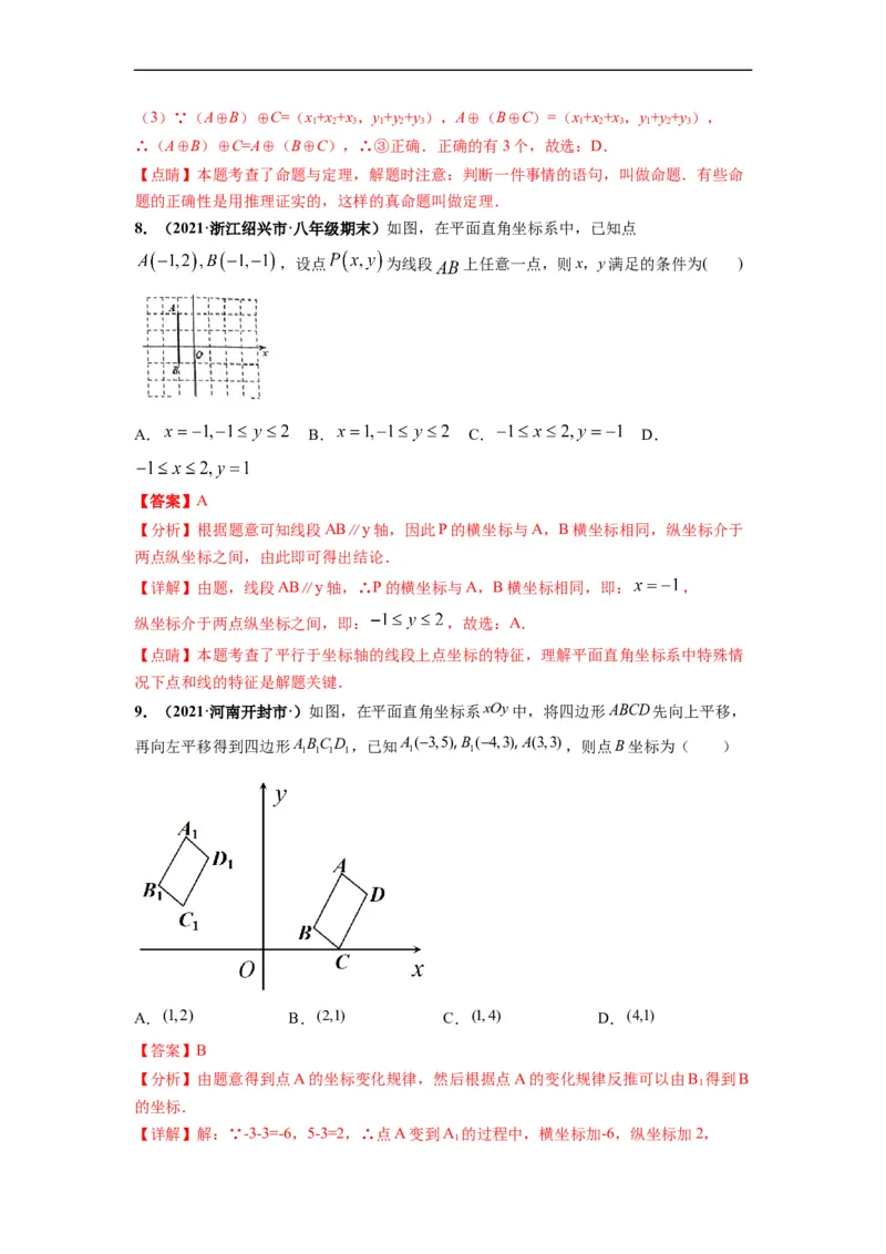 第七章平面直角坐标系（选拔卷）-单元测试（人教版）（解析版）_初中数学人教版_7下-初中数学人教版_7下-初中数学人教版（旧版）赠送_06习题试卷_2单元测试_单元测试（第4套）