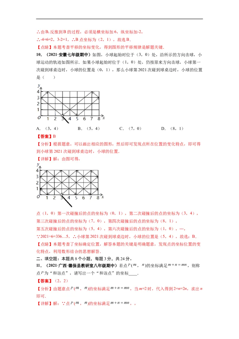 第七章平面直角坐标系（选拔卷）-单元测试（人教版）（解析版）_初中数学人教版_7下-初中数学人教版_7下-初中数学人教版（旧版）赠送_06习题试卷_2单元测试_单元测试（第4套）
