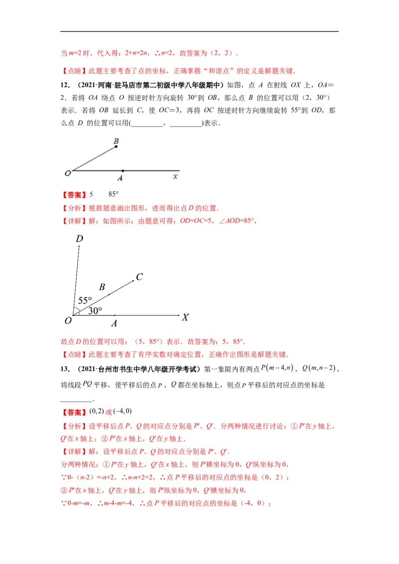 第七章平面直角坐标系（选拔卷）-单元测试（人教版）（解析版）_初中数学人教版_7下-初中数学人教版_7下-初中数学人教版（旧版）赠送_06习题试卷_2单元测试_单元测试（第4套）
