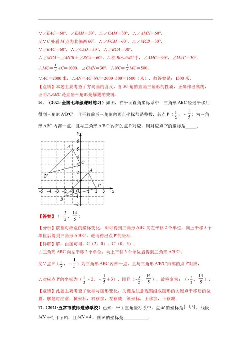 第七章平面直角坐标系（选拔卷）-单元测试（人教版）（解析版）_初中数学人教版_7下-初中数学人教版_7下-初中数学人教版（旧版）赠送_06习题试卷_2单元测试_单元测试（第4套）